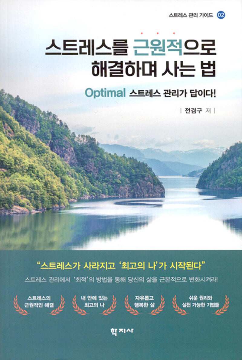 스트레스를 근원적으로 해결하며 사는 법(스트레스 관리 가이드 2)(반양장)