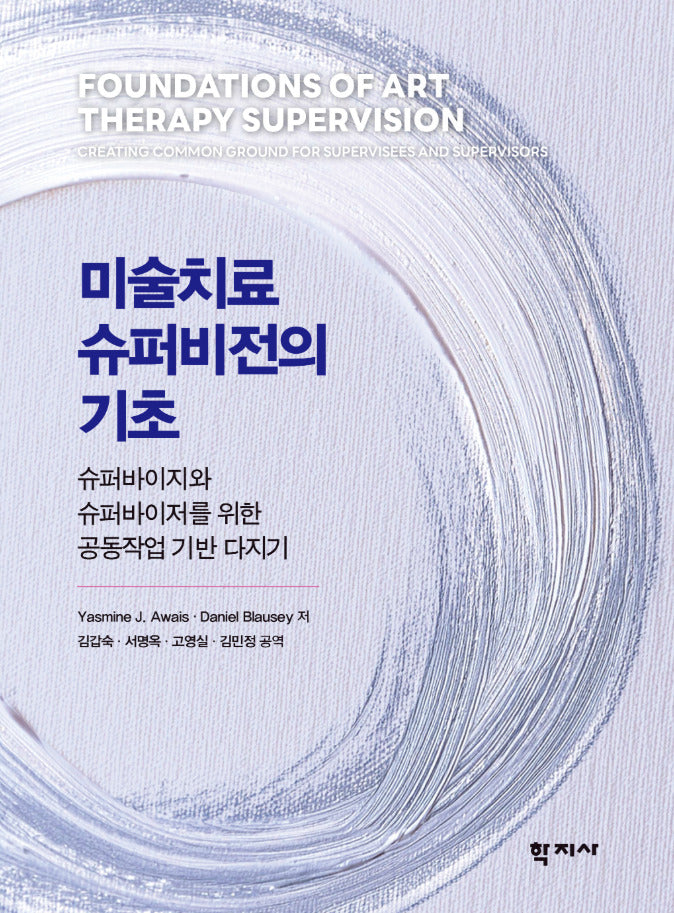 미술치료 슈퍼비전의 기초(반양장)
