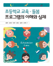 초등학교 교육·돌봄 프로그램의 이해와 실제(반양장)