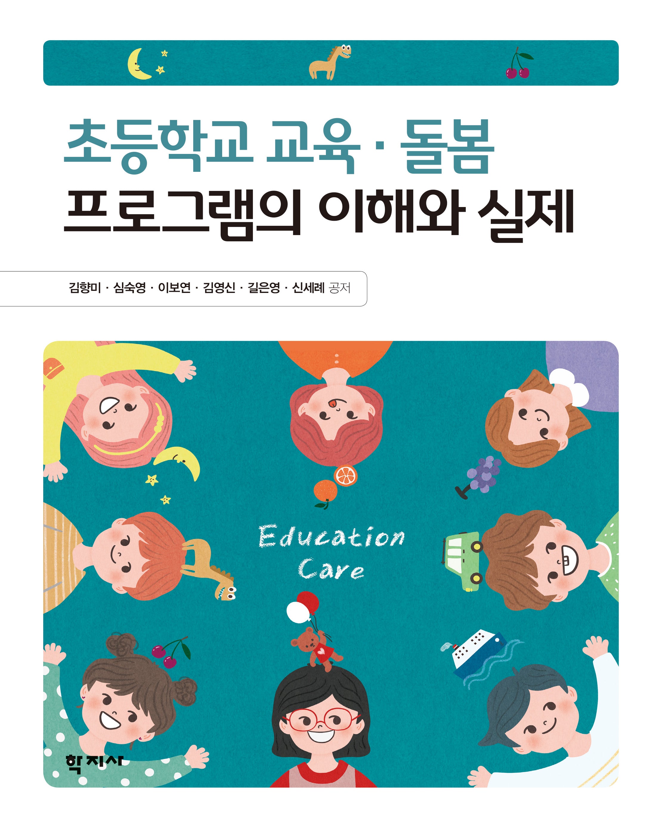 초등학교 교육·돌봄 프로그램의 이해와 실제(반양장)
