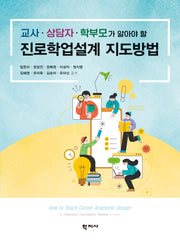 진로학업설계 지도방법(반양장)