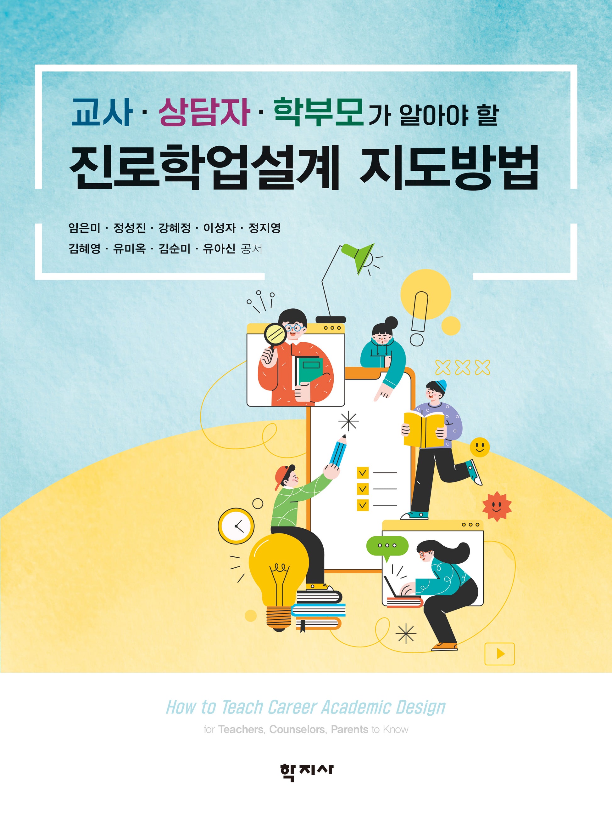 진로학업설계 지도방법(반양장)