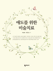애도를 위한 미술치료