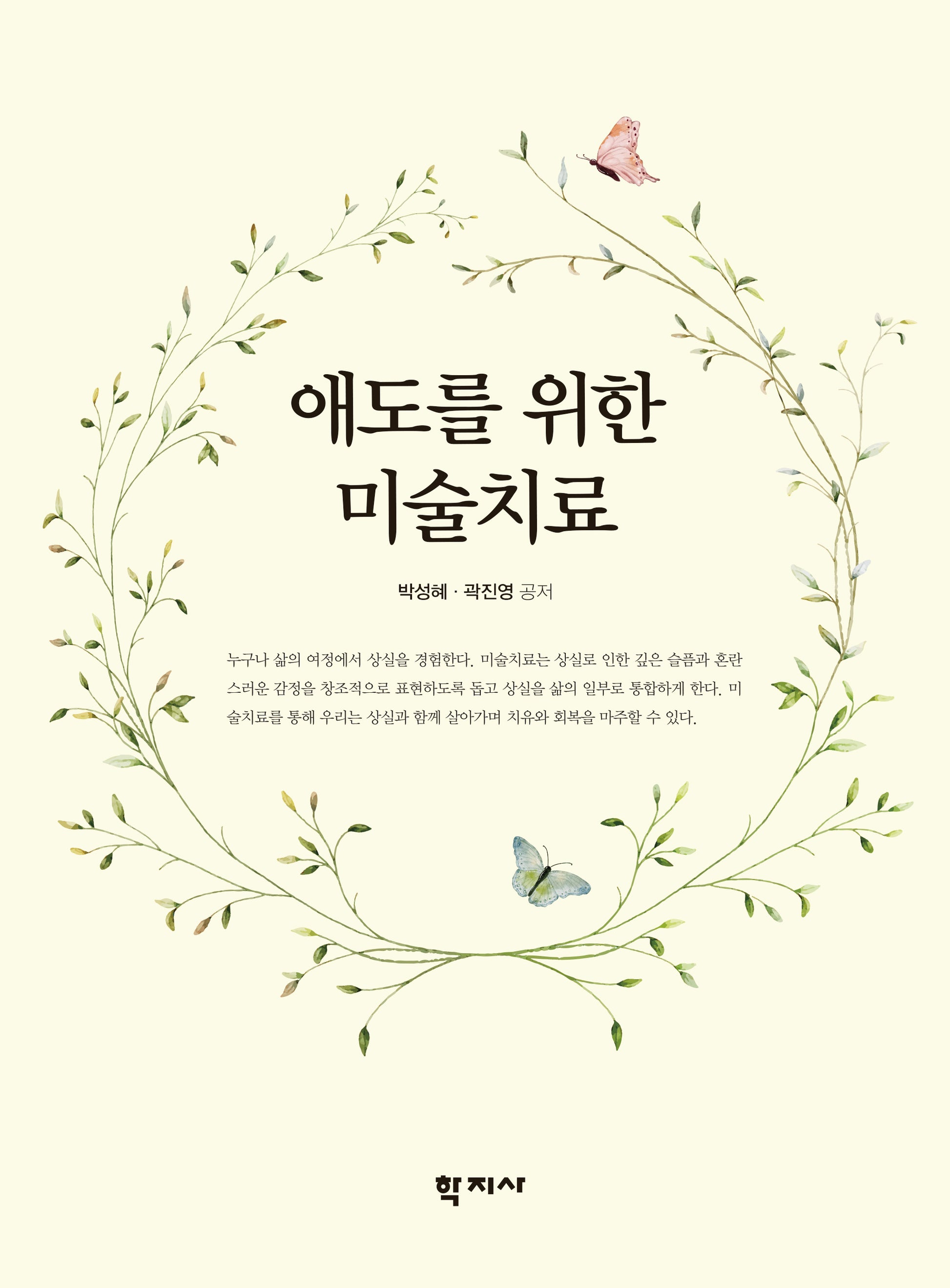 애도를 위한 미술치료