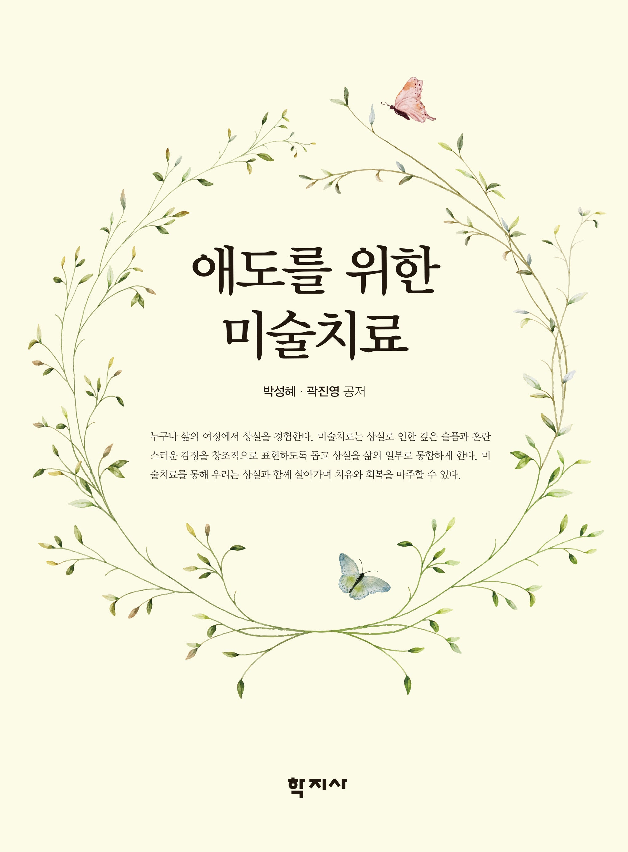 애도를 위한 미술치료