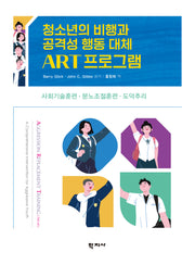 청소년의 비행과 공격성 행동 대체 ART 프로그램(반양장)