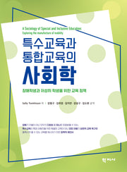 특수교육과 통합교육의 사회학(반양장)