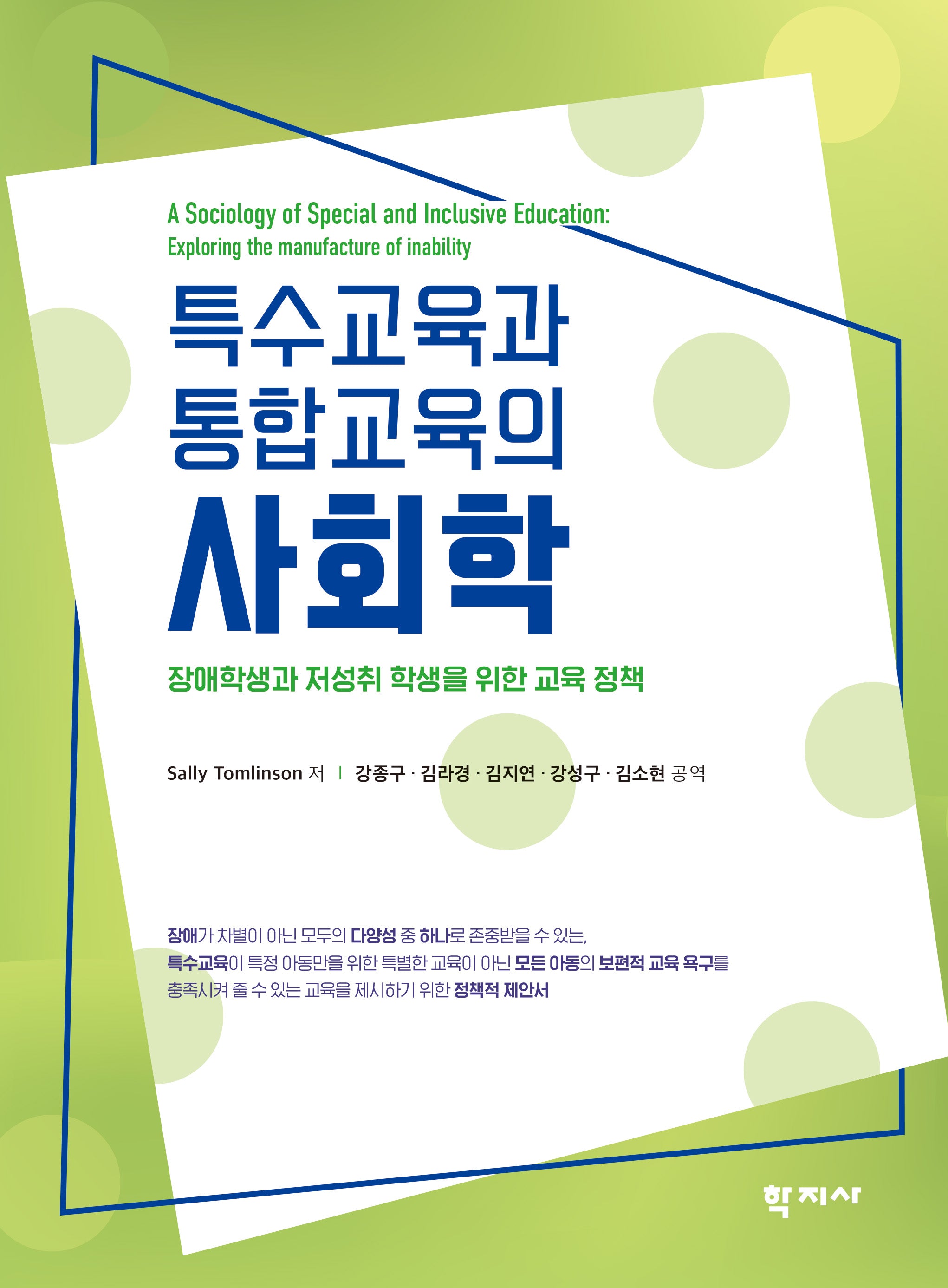특수교육과 통합교육의 사회학(반양장)