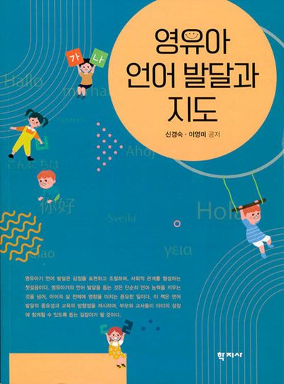 영유아 언어 발달과 지도