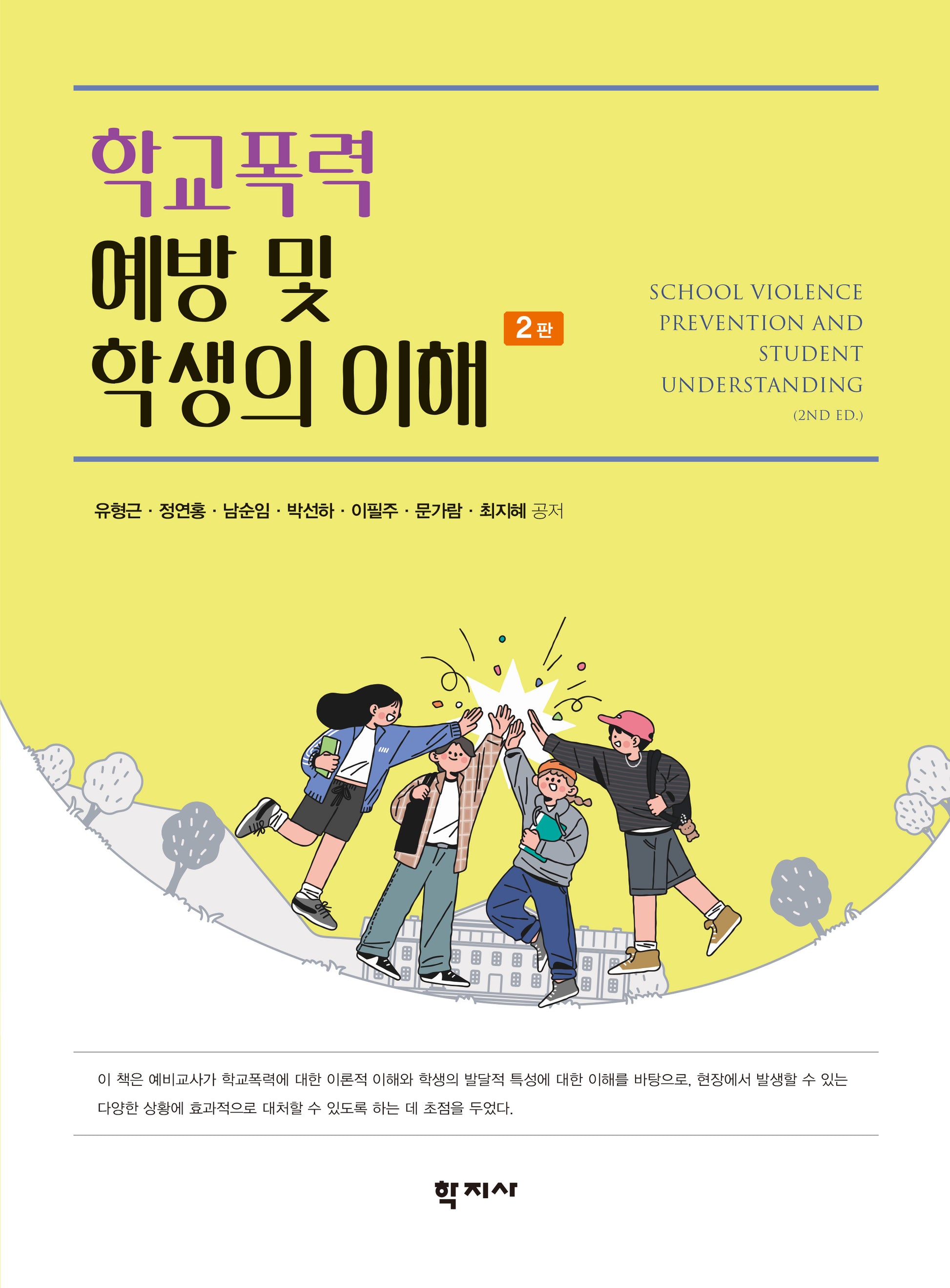 학교폭력 예방 및 학생의 이해(2판)(반양장)