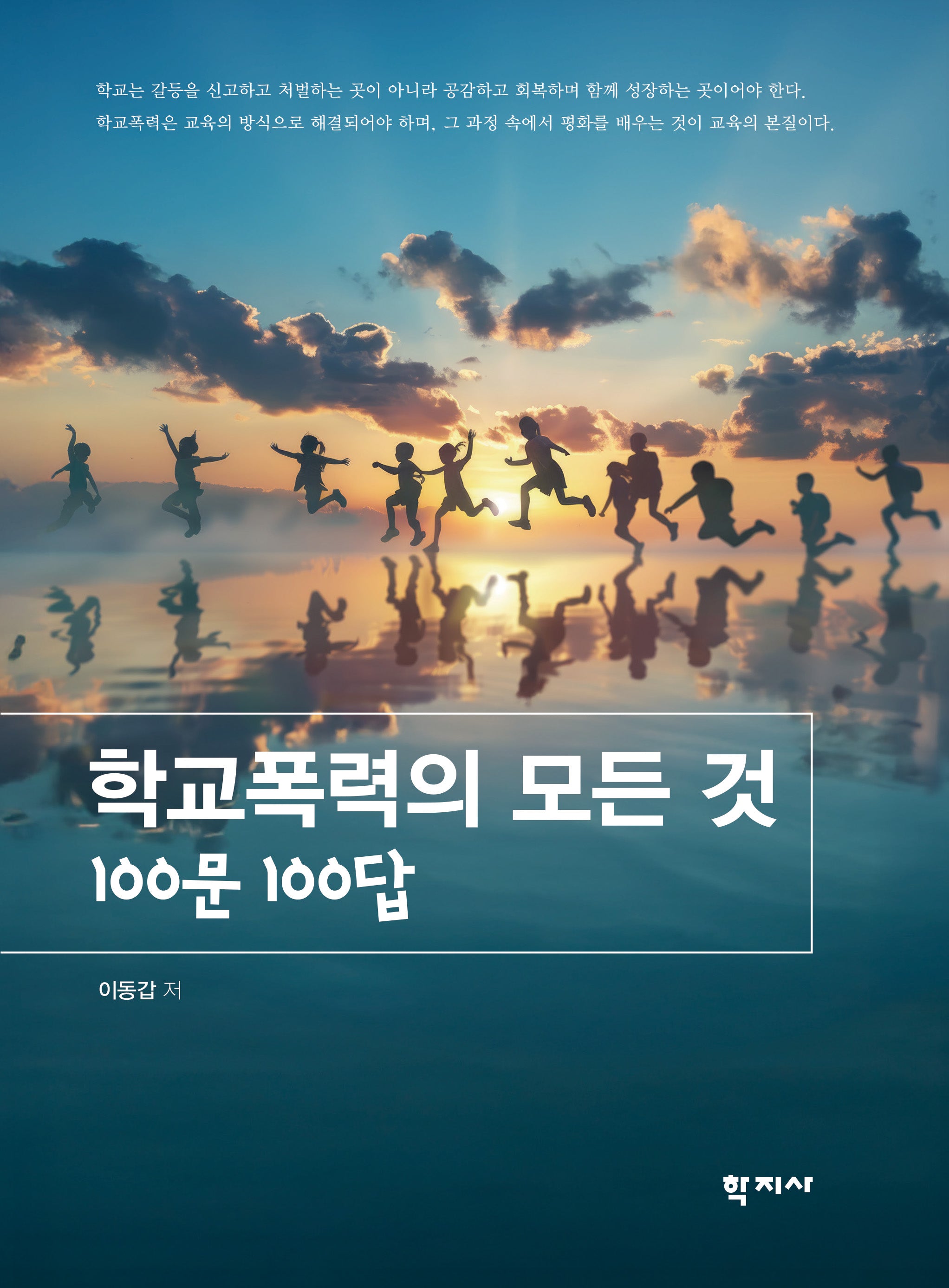 학교폭력의 모든 것: 100문 100답(반양장)
