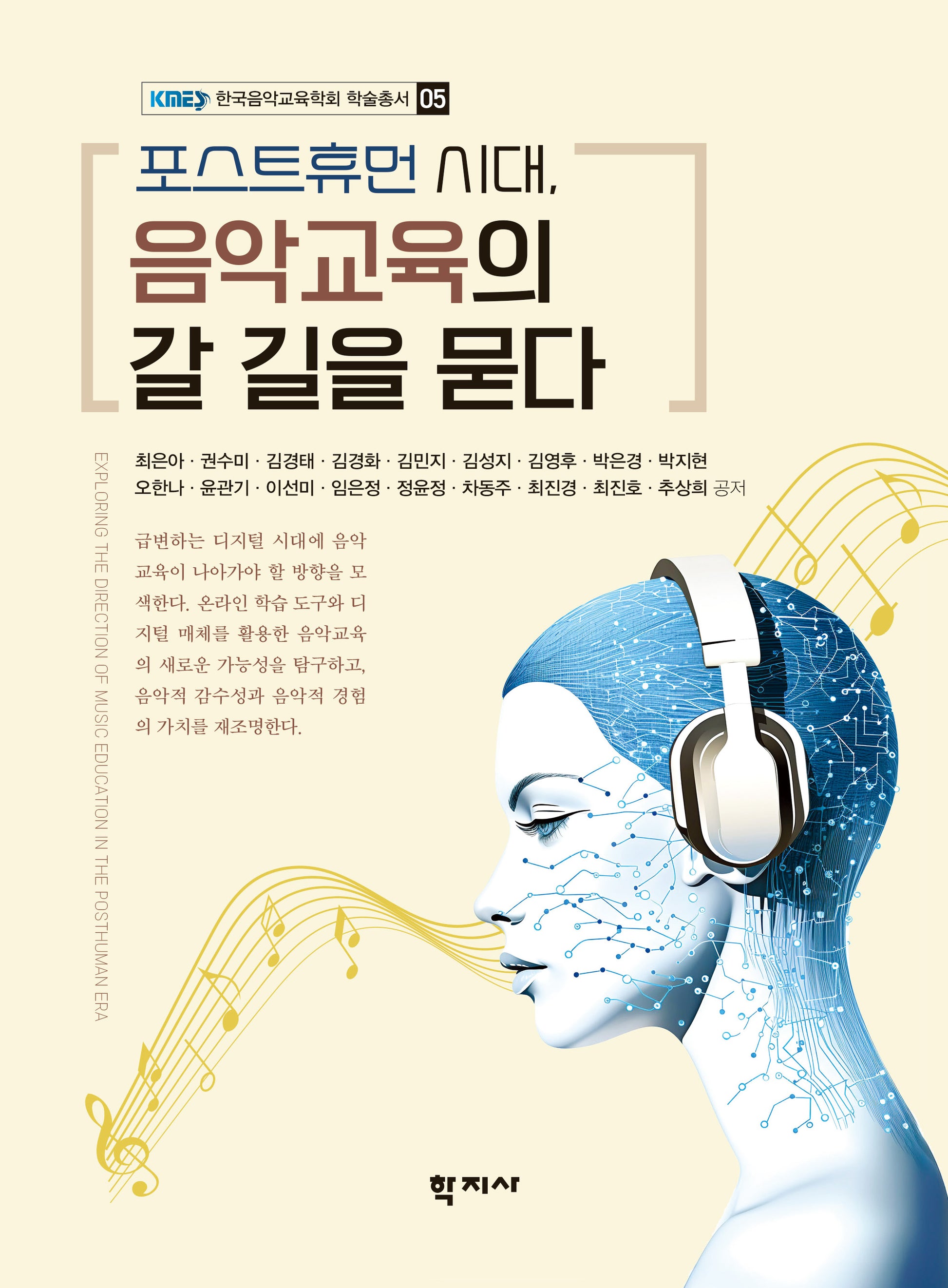 포스트휴먼 시대, 음악교육의 갈 길을 묻다(한국음악교육학회 학술총서 5)(반양장)