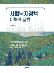 사회복지정책 이해와 실천(반양장)
