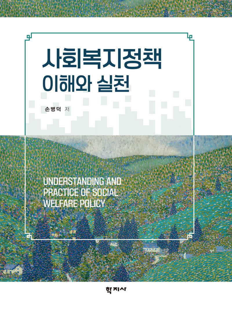 사회복지정책 이해와 실천(반양장)
