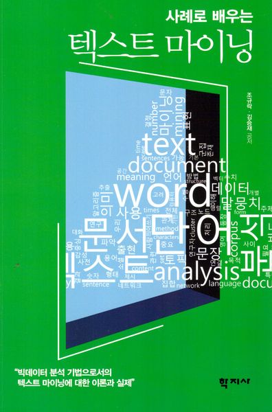 사례로 배우는 텍스트 마이닝(반양장)