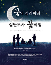 꿈의 심리학과 집단투사 꿈작업