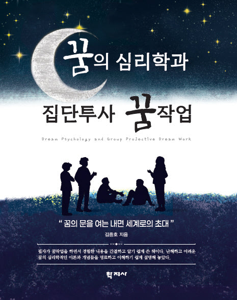 꿈의 심리학과 집단투사 꿈작업