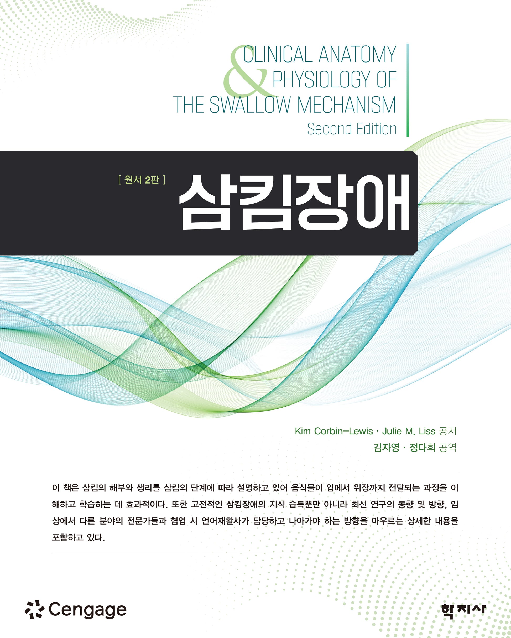 삼킴장애(2판)(알기 쉬운 연극치료 시리즈 4)(반양장)