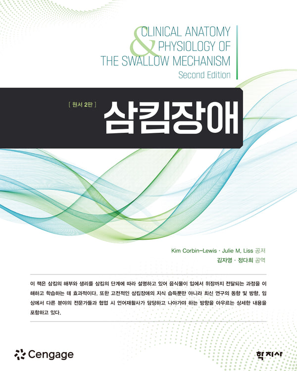 삼킴장애(2판)(알기 쉬운 연극치료 시리즈 4)(반양장)