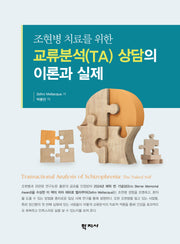 조현병 치료를 위한 교류분석(TA) 상담의 이론과 실제(반양장)