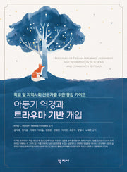 아동기 역경과 트라우마 기반 개입(반양장)