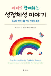 아이와 함께하는 성정체성 이야기(반양장)