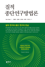질적 종단연구방법론(반양장)