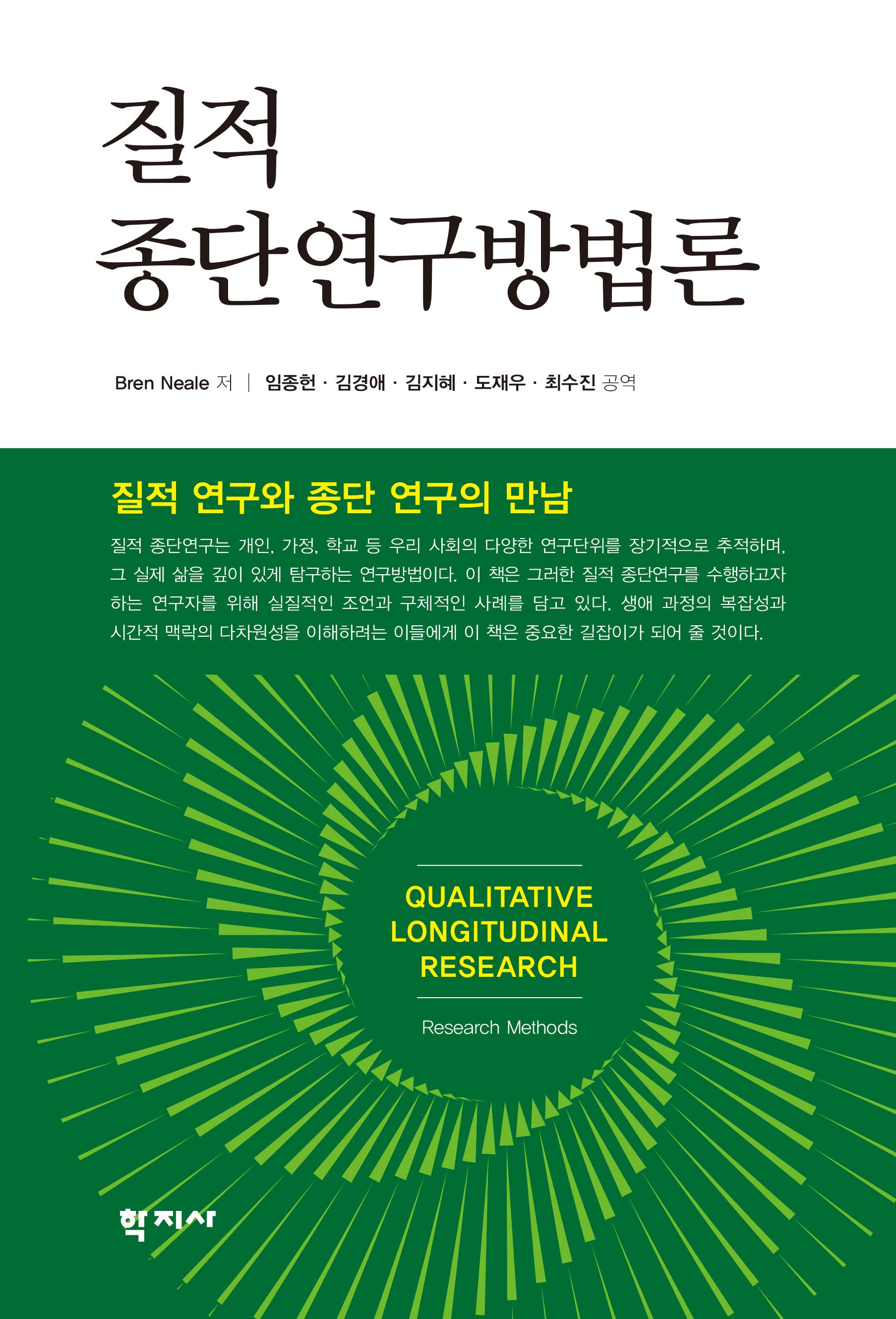 질적 종단연구방법론(반양장)