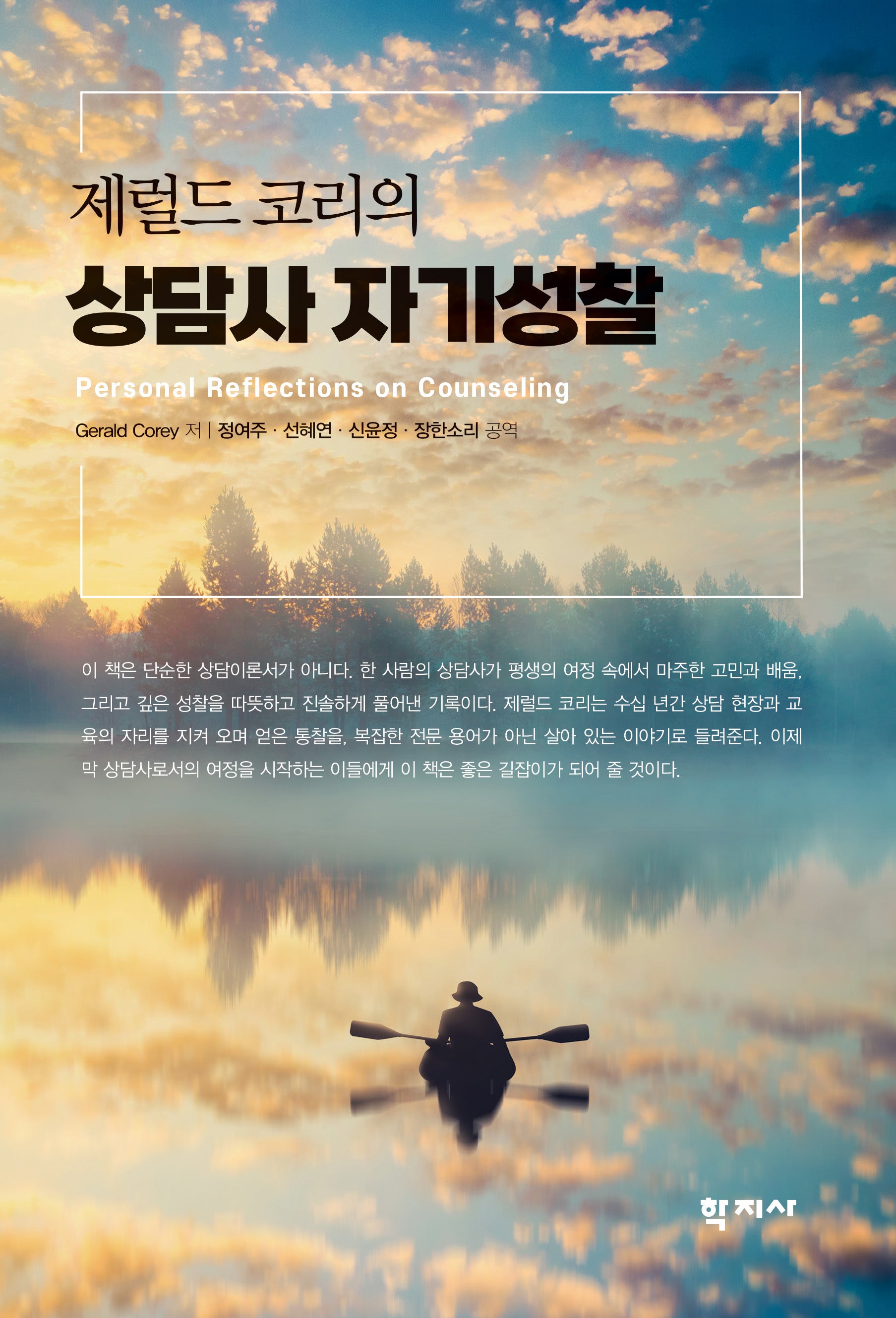 제럴드 코리의 상담사 자기성찰