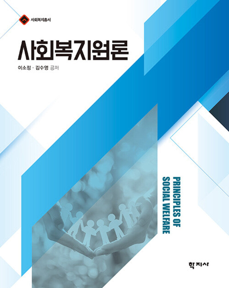 사회복지원론(사회복지총서)(반양장)
