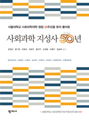 사회과학 지성사 50년(서울대학교 사회과학연구원 학제간연구총서 5)(반양장)