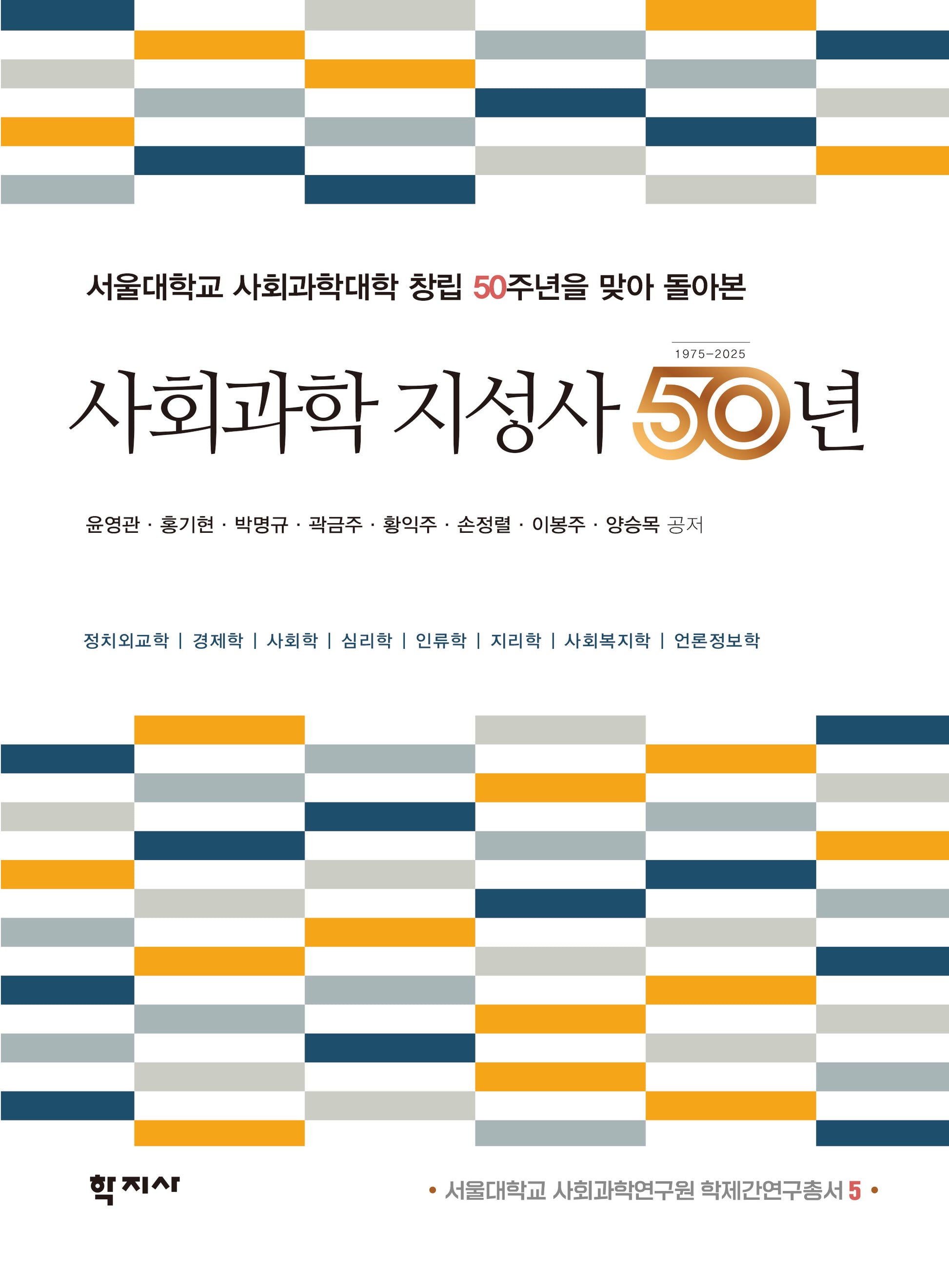 사회과학 지성사 50년(서울대학교 사회과학연구원 학제간연구총서 5)(반양장)
