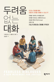 두려움 없는 대화(반양장)
