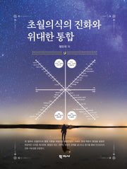 초월의식의 진화와 위대한 통합(반양장)