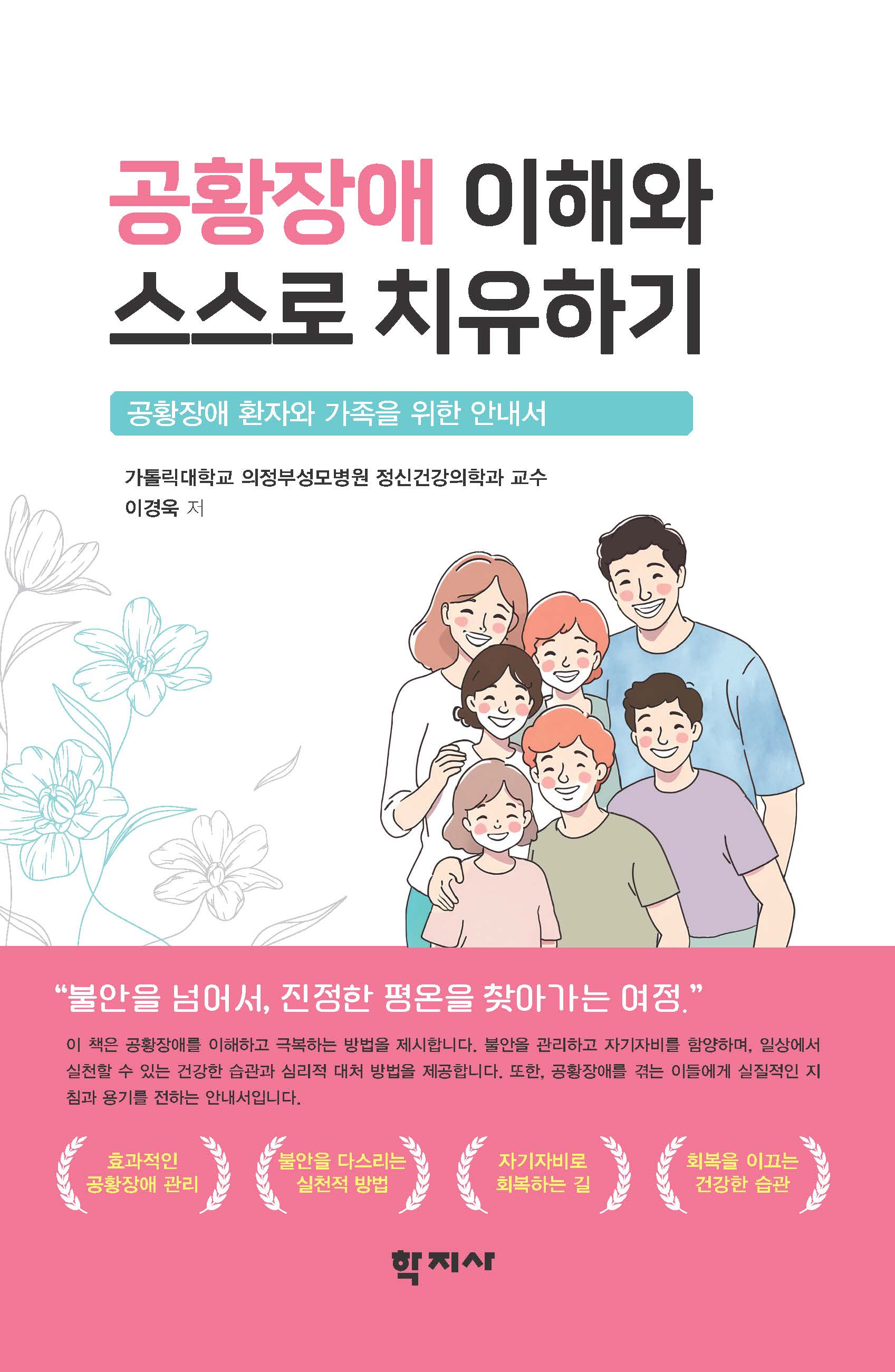 공황장애 이해와 스스로 치유하기(반양장)