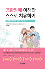 공황장애 이해와 스스로 치유하기(반양장)