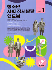 청소년 사회 정서발달 핸드북 Level 1