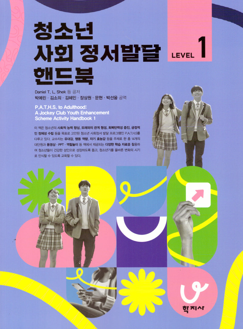청소년 사회 정서발달 핸드북 Level 1