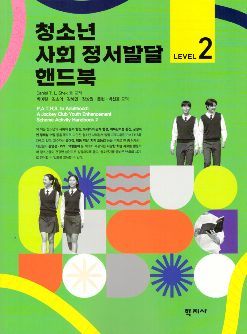 청소년 사회 정서발달 핸드북 Level 2(반양장)