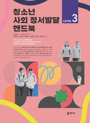 청소년 사회 정서발달 핸드북 Level 3(반양장)