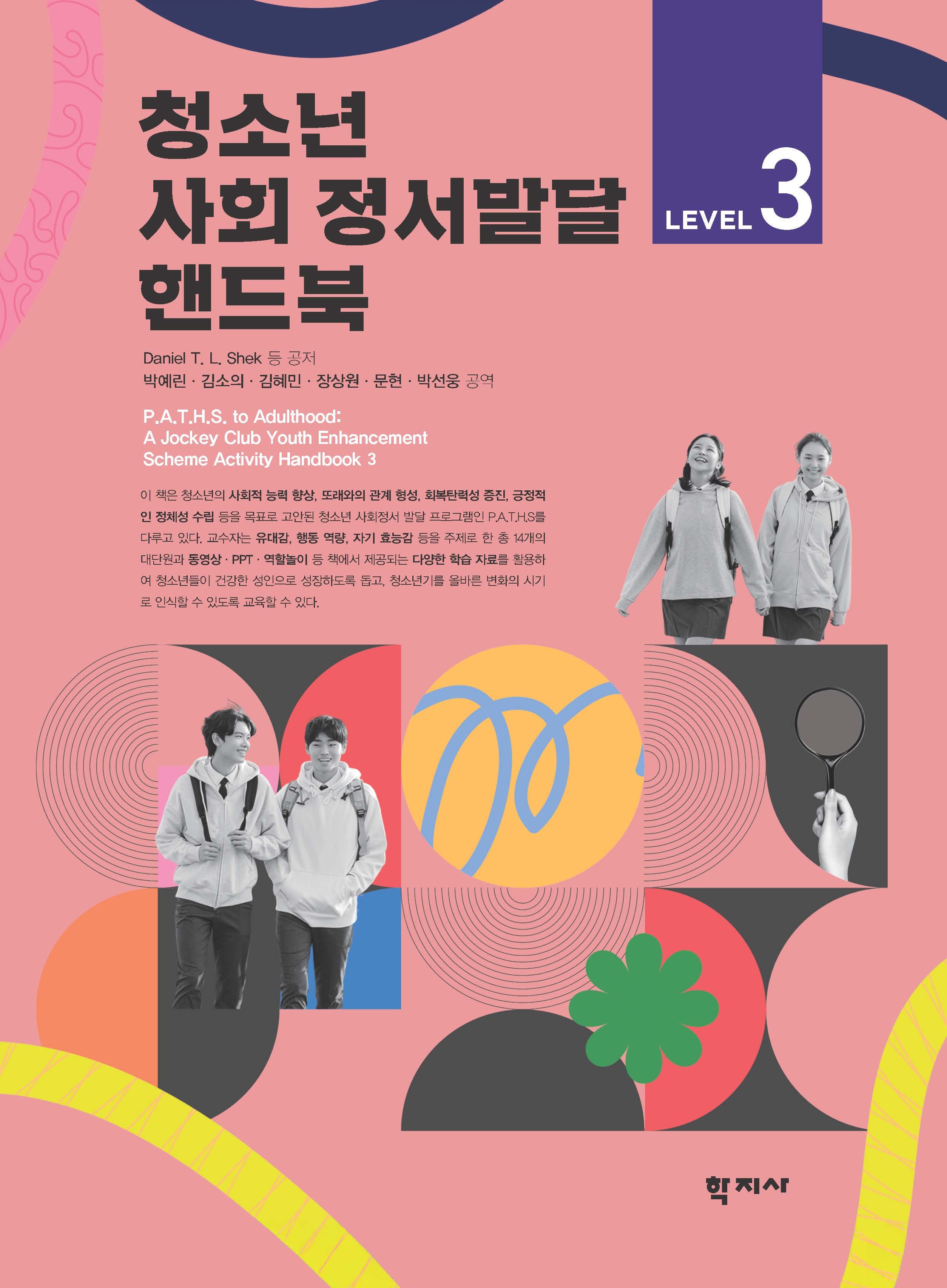 청소년 사회 정서발달 핸드북 Level 3(반양장)