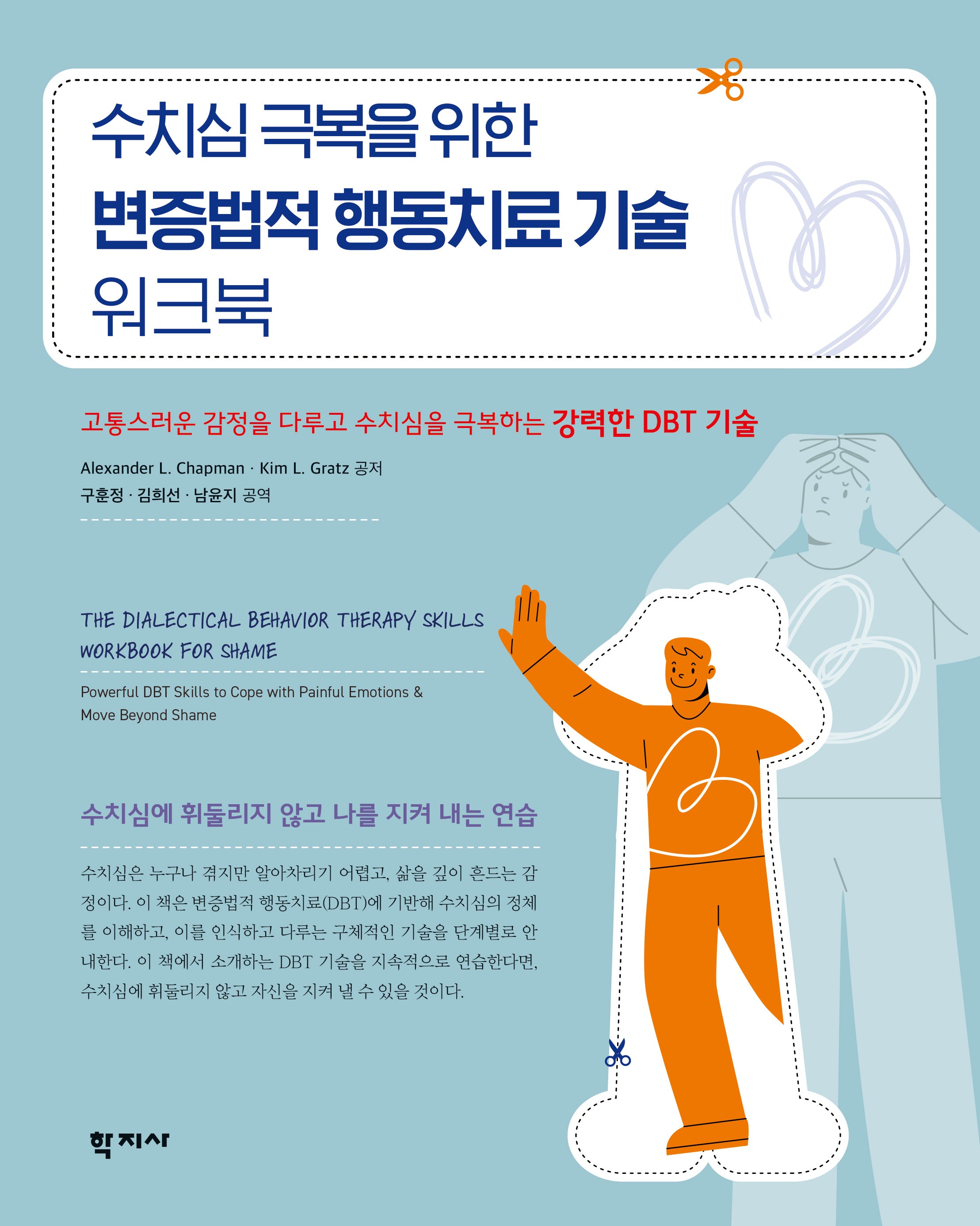 수치심 극복을 위한 변증법적 행동치료 기술 워크북