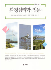 환경심리학 입문