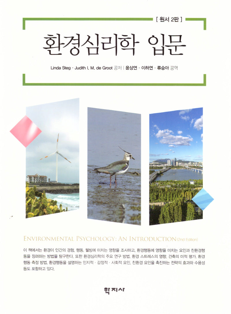 환경심리학 입문