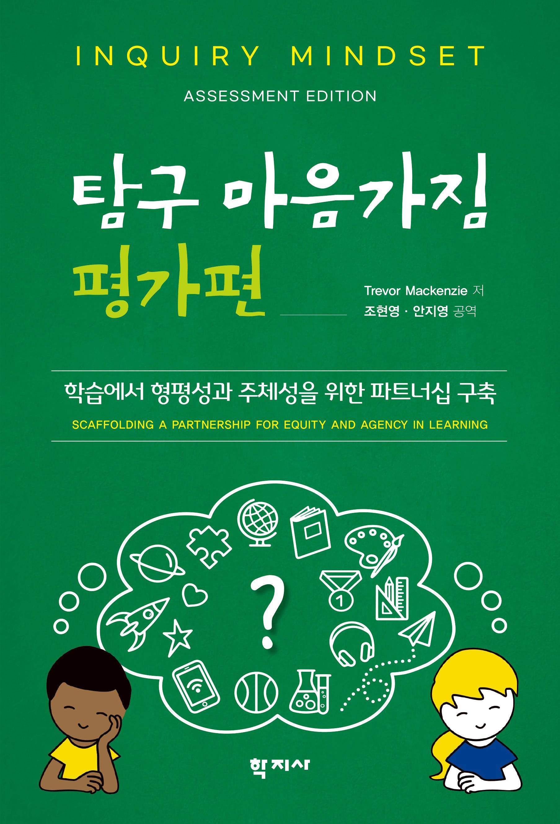 탐구 마음가짐: 평가편(반양장)