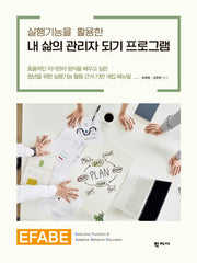 실행기능을 활용한 내 삶의 관리자 되기 프로그램 EFABE(반양장)