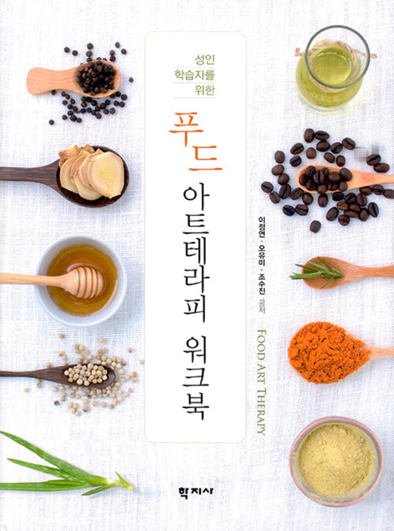 푸드아트테라피 워크북(성인 학습자를 위한)(반양장)