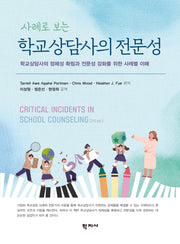 학교상담사의 전문성(사례로 보는)(사례로 보는)(반양장)
