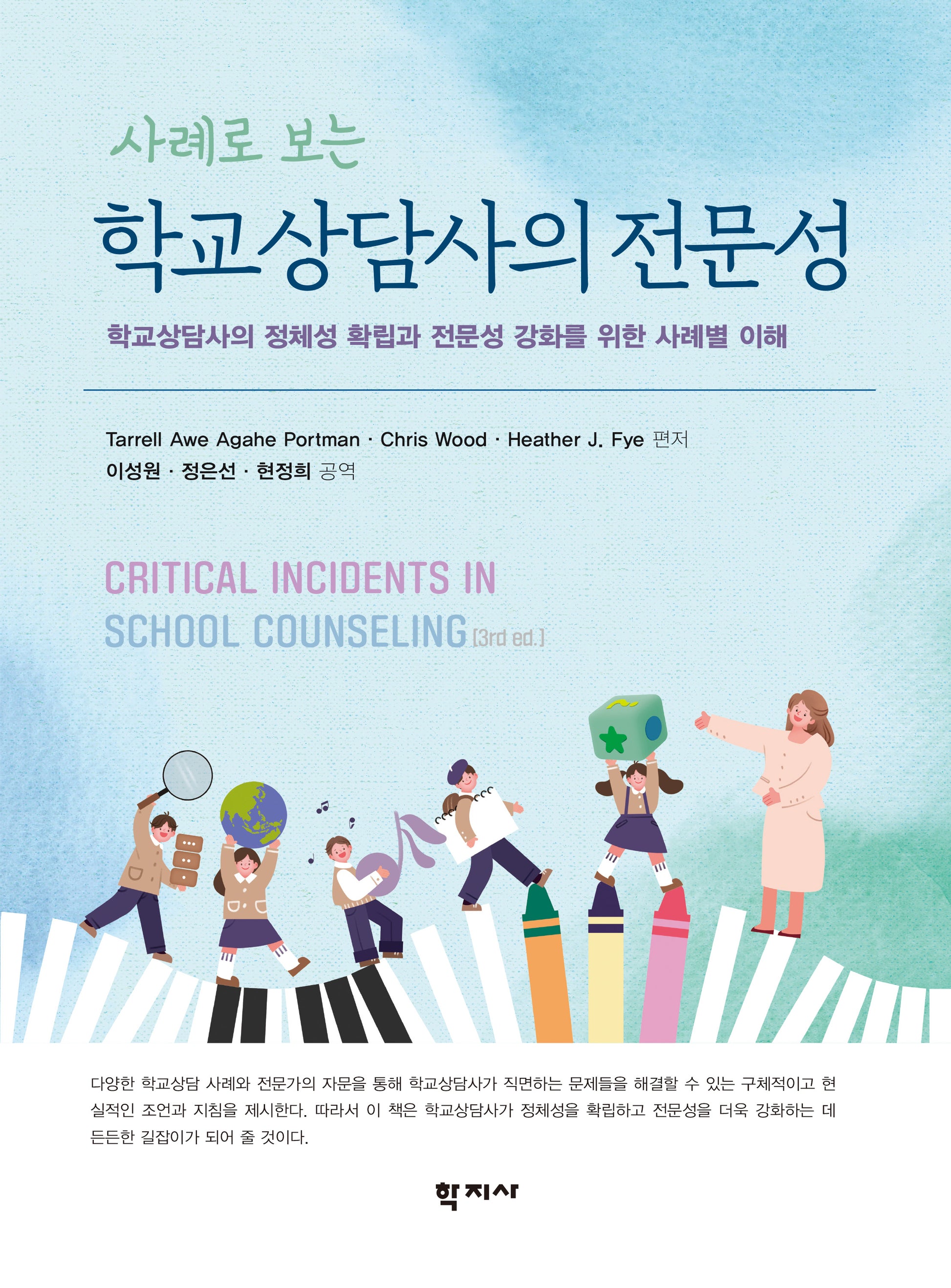 학교상담사의 전문성(사례로 보는)(사례로 보는)(반양장)