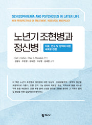 노년기 조현병과 정신병